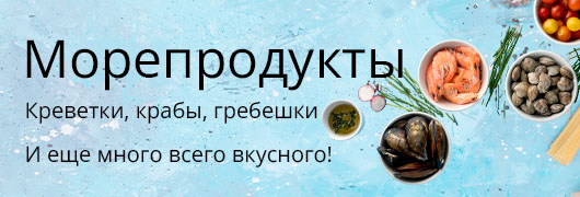 Морепродукты