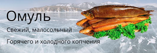 Омуль